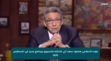 عودة الإعلامي محمود سعد إلى شاشة ماسبيرو ببرنامج جديد في أغسطس 2025
